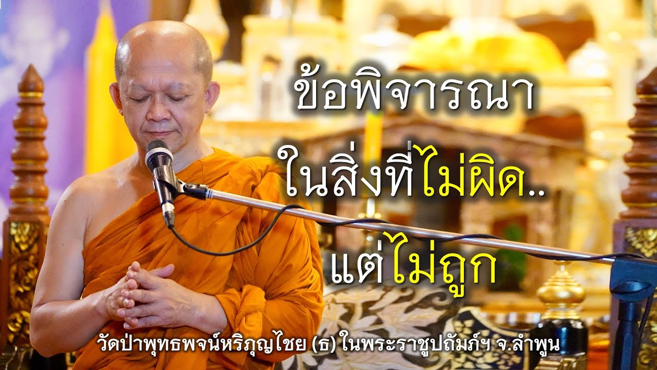 27.10.67 | ข้อพิจารณาในสิ่งที่ไม่ผิด..แต่ไม่ถูก | เจ้าคุณอาจารย์อารยวังโส | วัดป่าพุทธพจน์หริภุญไชยฯ