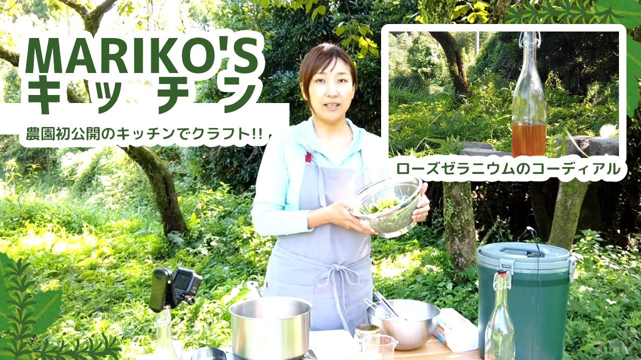 【ハーブコーディアル】ローズゼラニウムコーディアルの作り方【農園初キッチン】