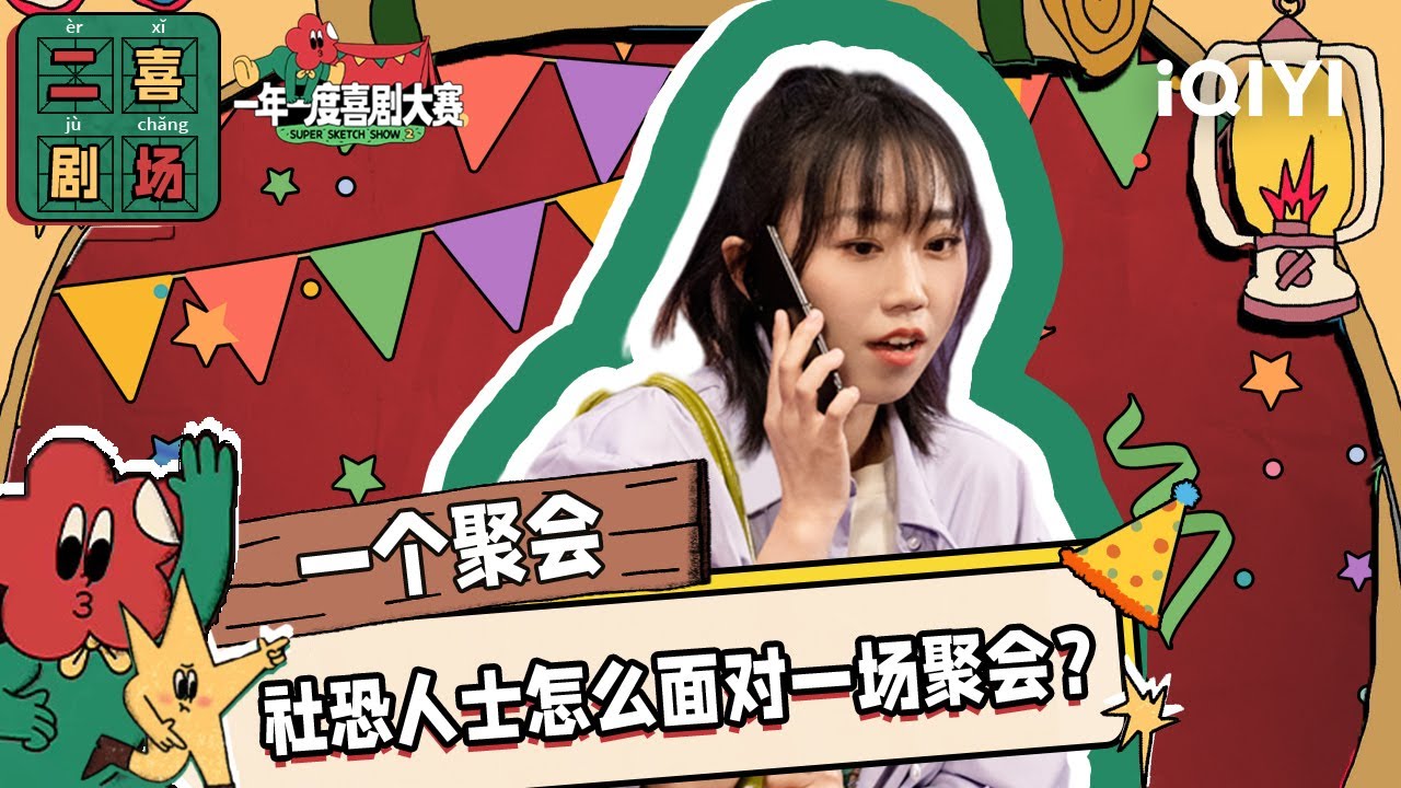 二喜剧场😆：李逗逗《一个聚会》 社恐为了逃避聚会能有多努力 | 一年一度喜剧大赛2 EP5 纯享Super Sketch Show S2| iQIYI精选