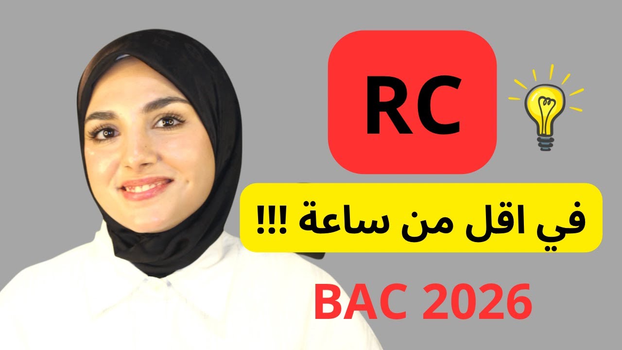 افهم كل ما يتعلق بجزء RC في اقل من ساعة