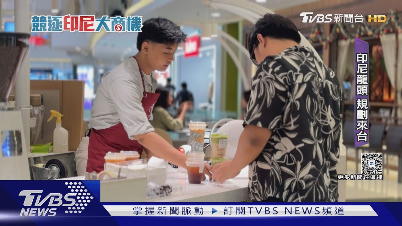 印尼咖啡霸主「打趴星巴克」! 千店狂展估值破12億美元｜TVBS新聞 @TVBSNEWS01