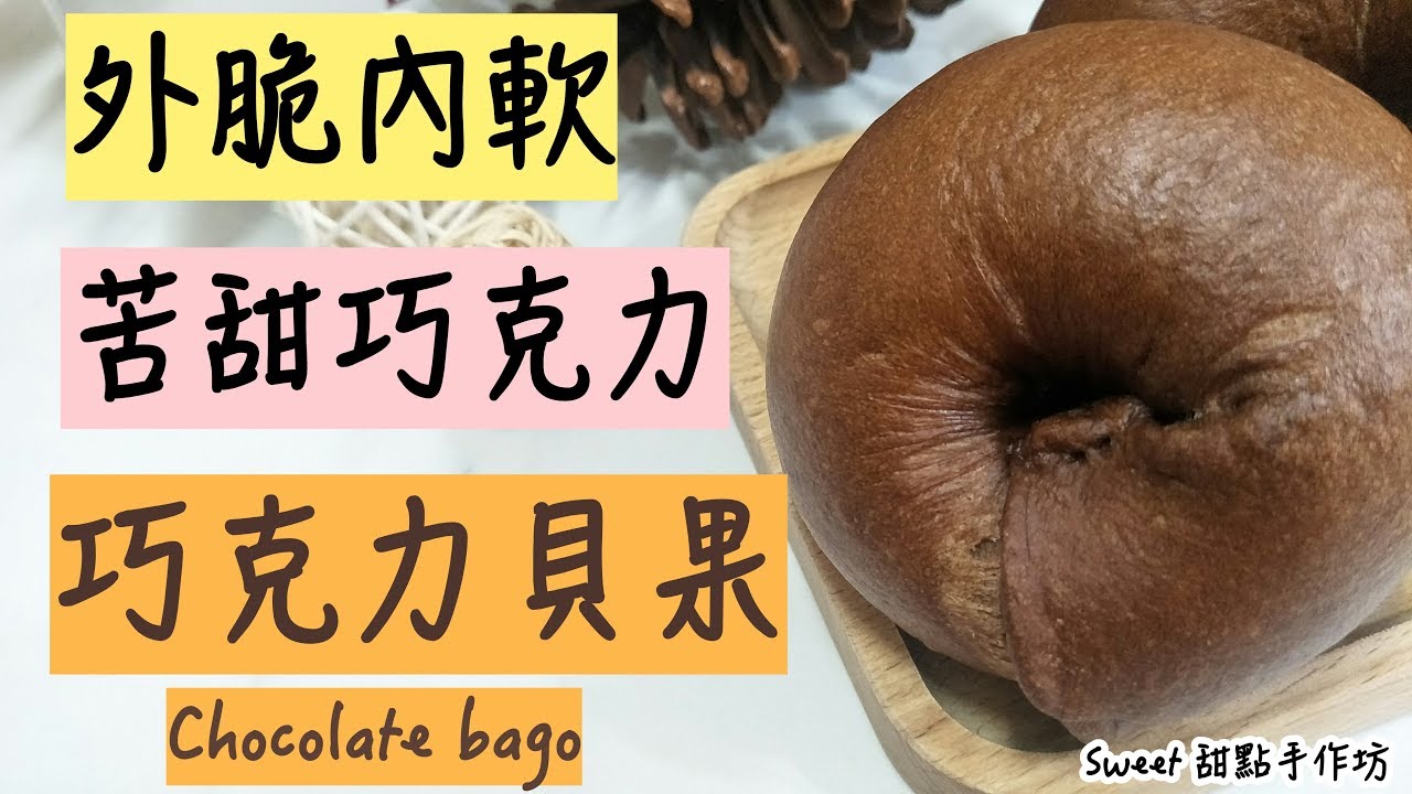 外脆內軟、苦甜巧克力︳《巧克力貝果 Chocolate bagel チョコレートバゲット 초콜릿 바게트》