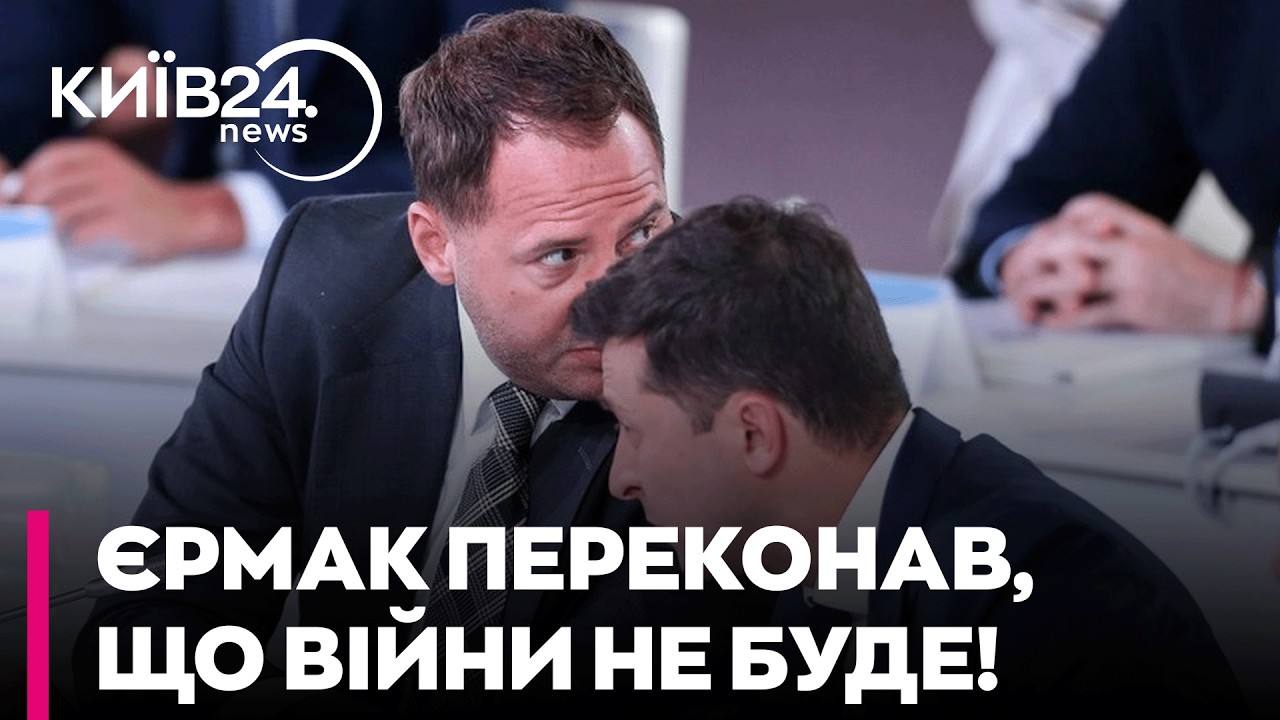 🧐 ЄРМАК ПРОТИ РОЗВІДКИ США: Чому Зеленський НЕ ВІРИВ у ПОВНОМАСШТАБНЕ ВТОРГНЕННЯ РФ? - БОГДАНОВ