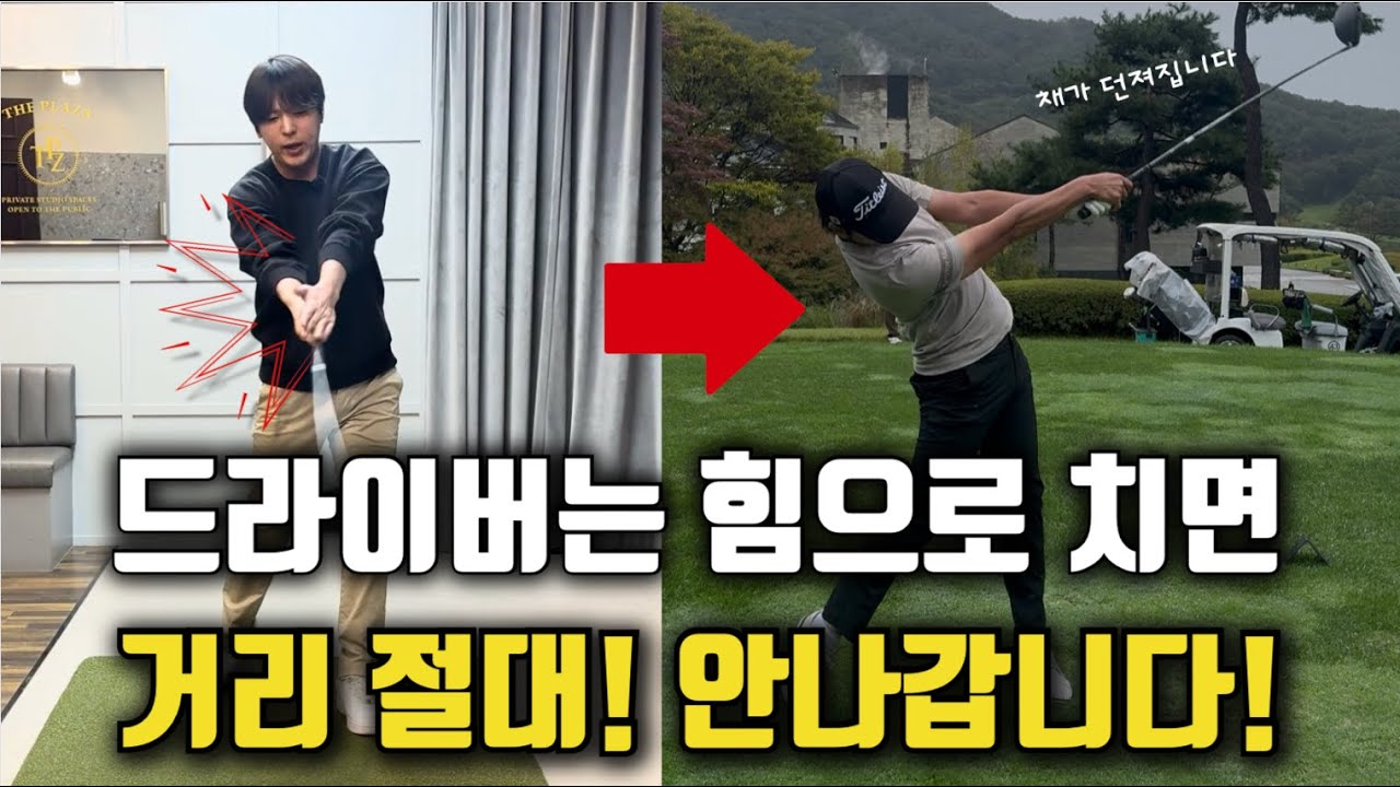 비싼 레슨 풀었습니다..  앞으로 동반자보다 30M 멀리 갑니다