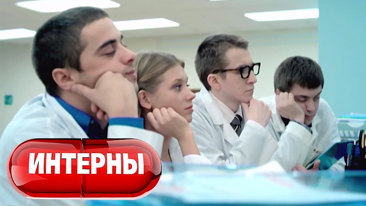 Интерны 1 сезон, 16-20 серии подряд