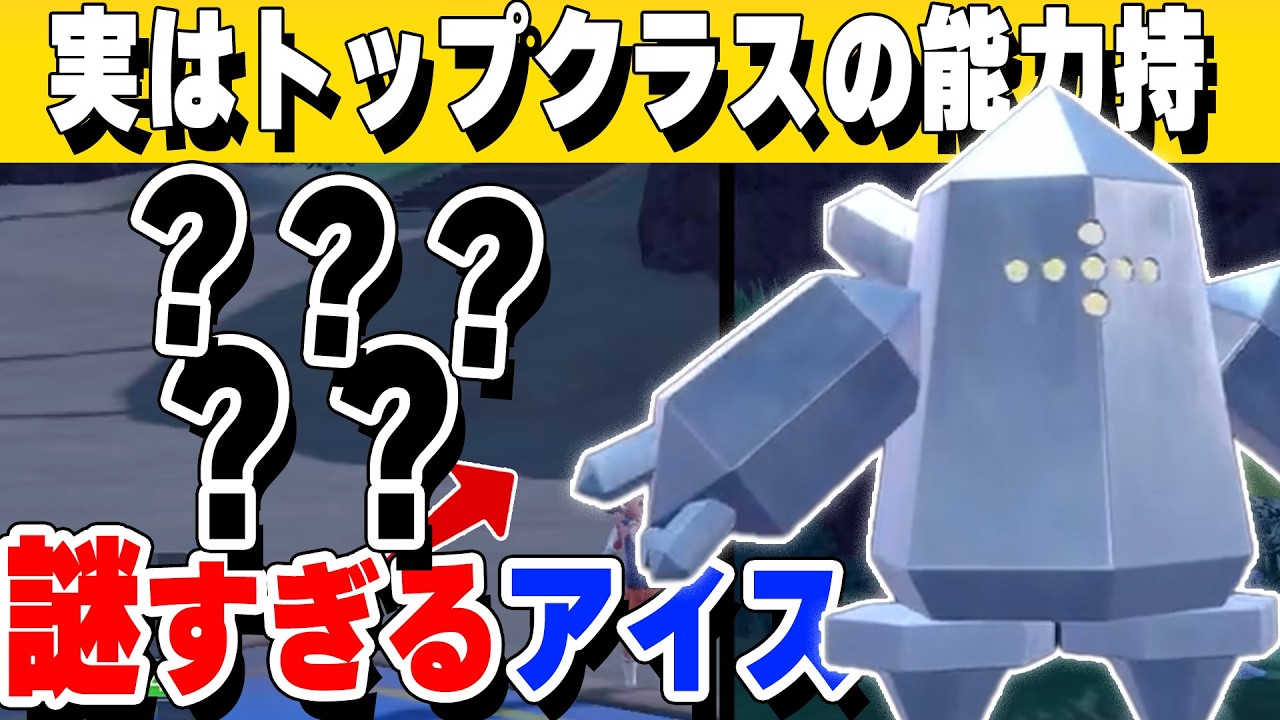 【バカ〇〇】とんでもない力を秘めているレジアイスが使用率詐欺。これが本当の評価です。【ポケモンSV実況】