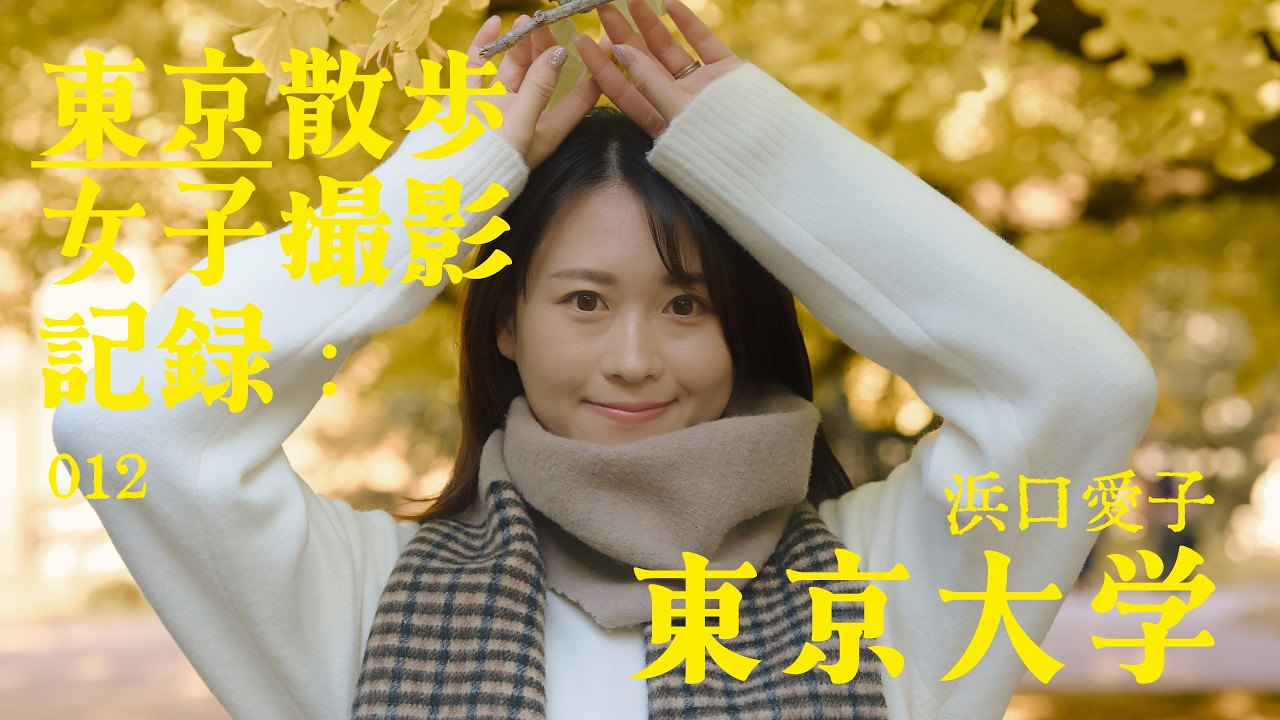 東京散步女子撮影記録：012 - 浜口愛子 x 東京大学 | 廣東話 4K