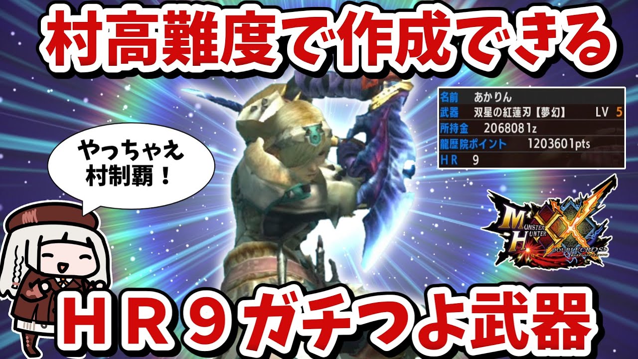 【MHXX】ガオウとジオブだけじゃない！村高難度で作れるＨＲ９ガチつよ装備（VOICEROID実況）