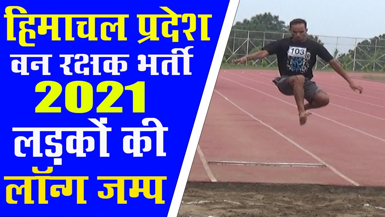 Forest Guard Bharti Long Jump | फारेस्ट गार्ड भर्ती लॉन्ग जम्प