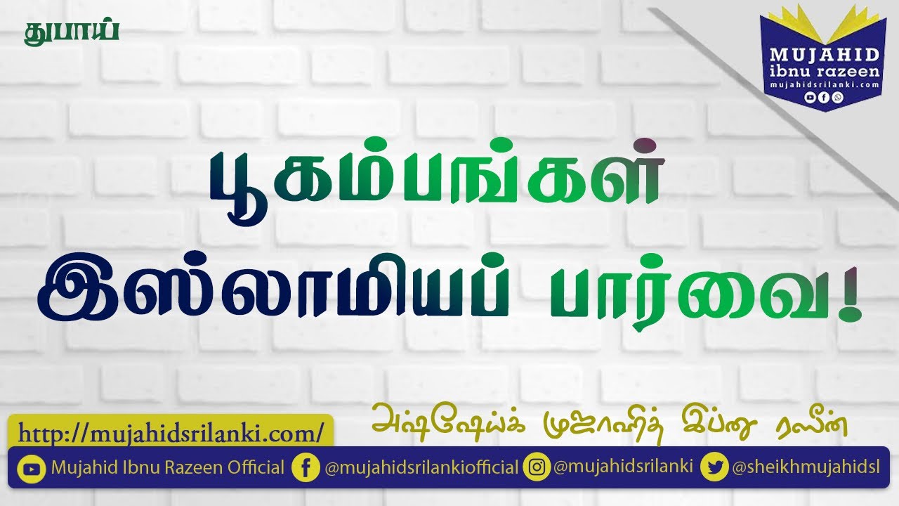 பூகம்பங்கள் இஸ்லாமியப் பார்வை | Mujahid Ibnu Razeen | UAE 🇦🇪