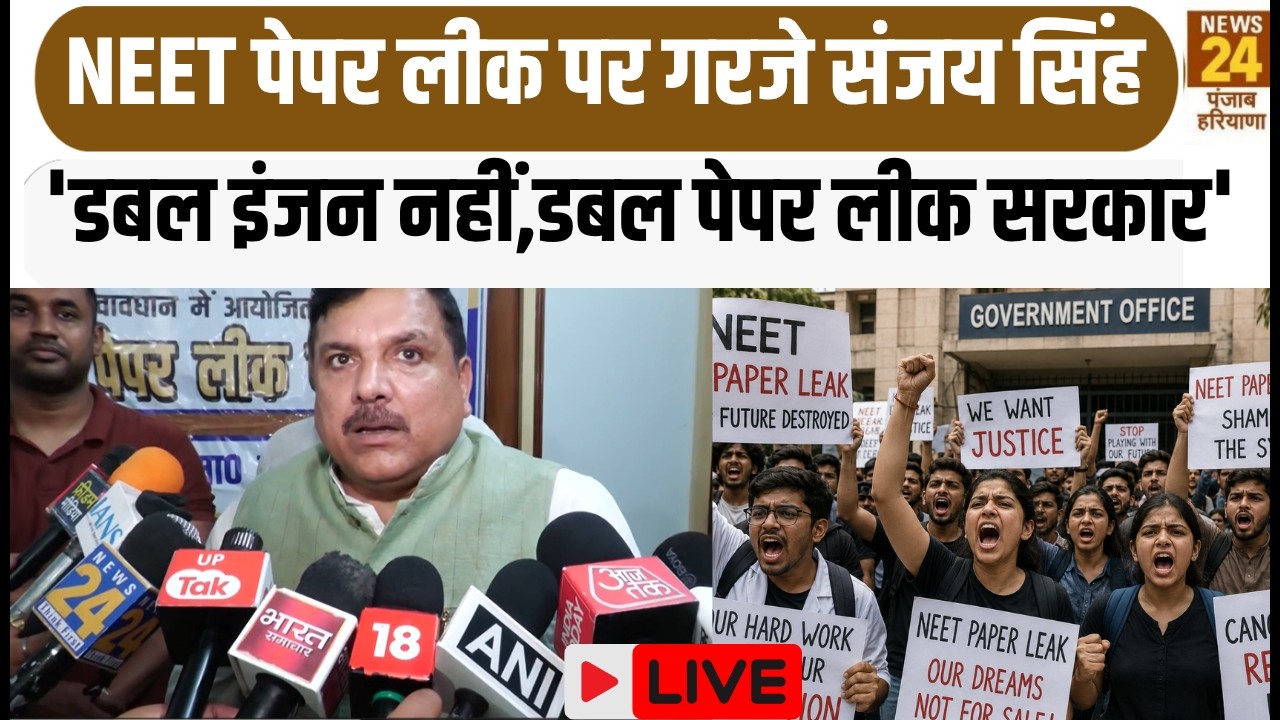Breaking News LIVE:NEET Paper Leak पर गरजे Sanjay Singh' डबल इंजन नहीं,डबल पेपर लीक सरकार' PUNJAB|
