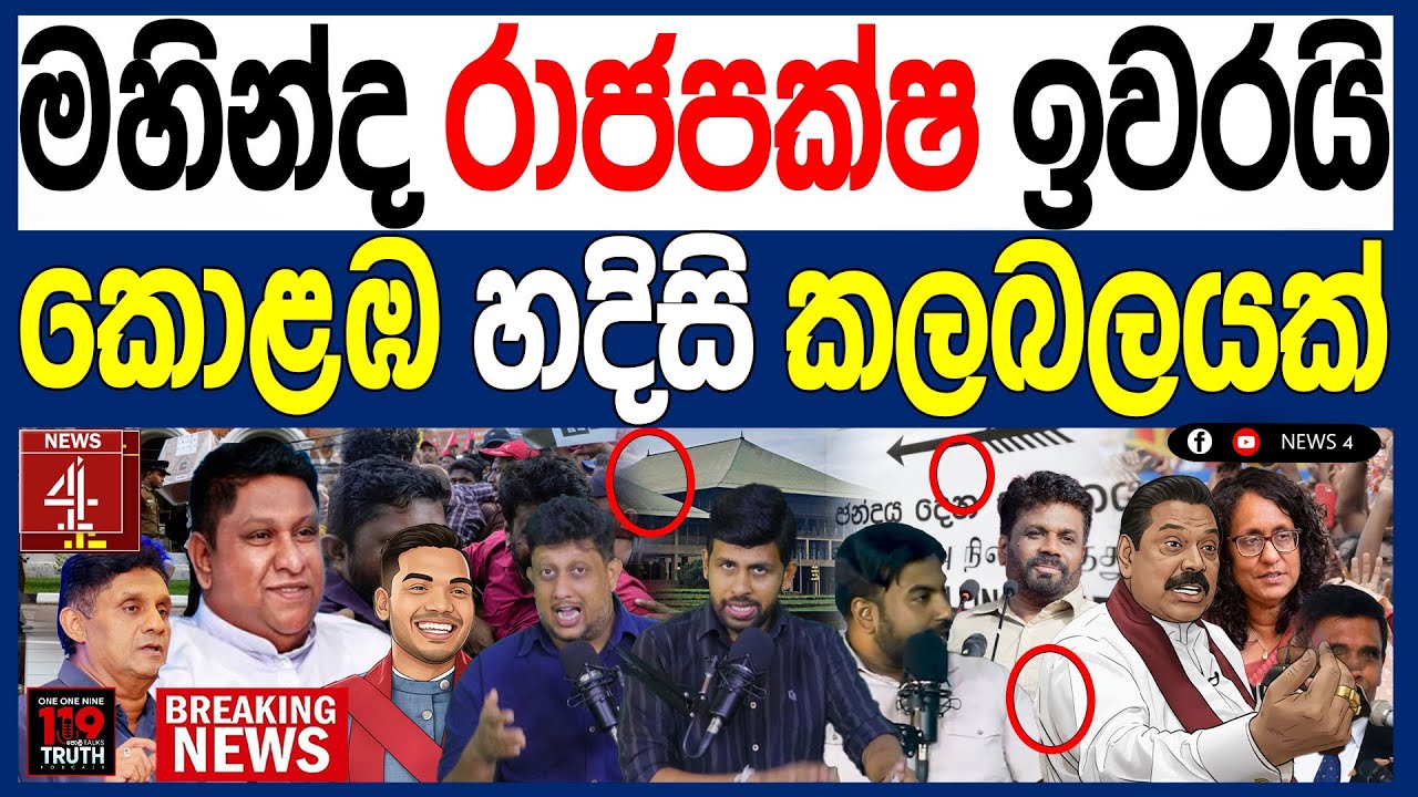 මහින්ද රාජපක්ෂල ඉවරයි කොළඹ හදිසි කලබලයක් ජනපති සටනේ පොදු අපේක්ෂකය චාමර සම්පත්ට/ 119 පොලිTalks| NEWS4