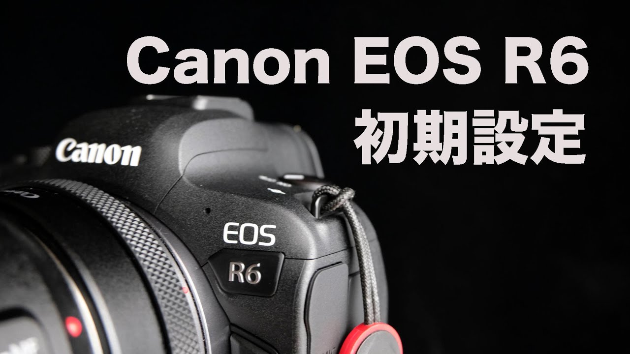 Canon EOS R6の初期設定を詳しく動画で紹介しています。