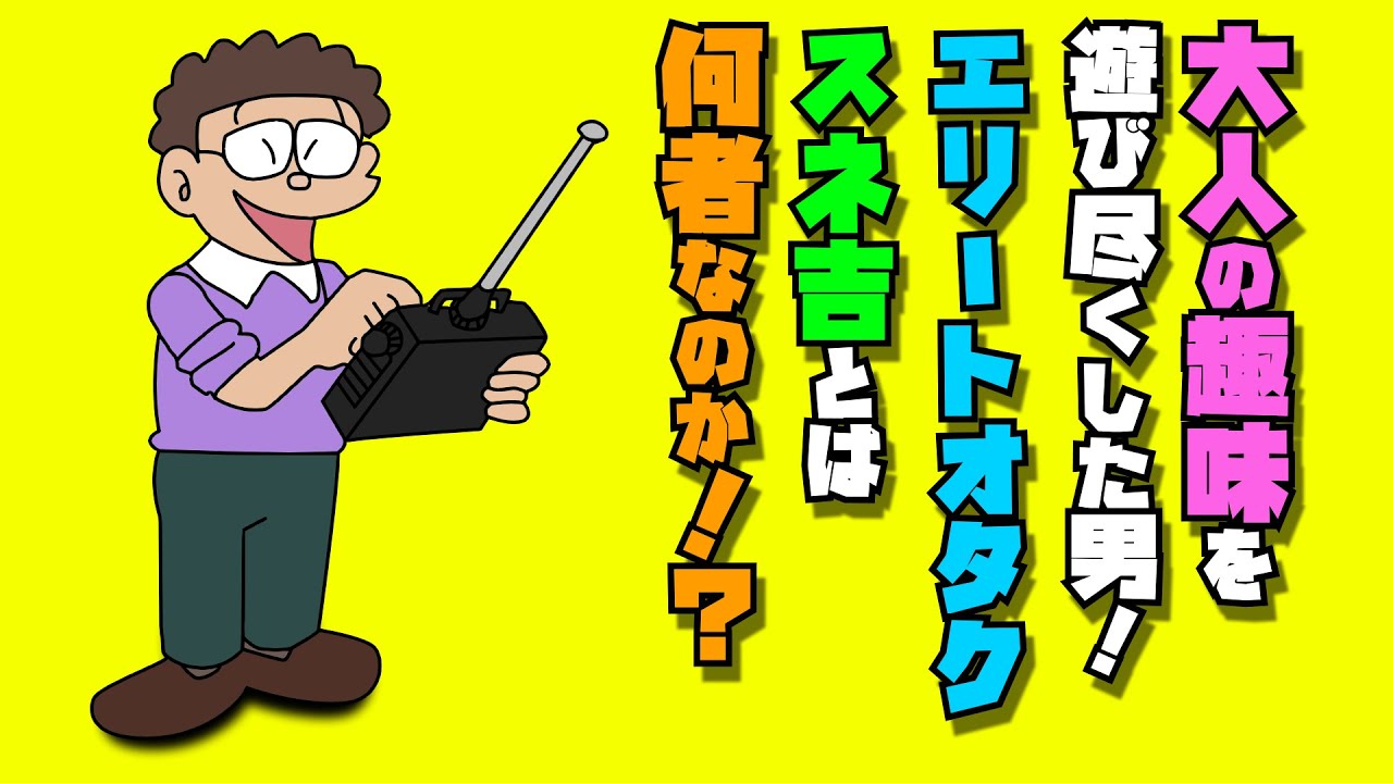 大人の趣味を遊び尽くした男！エリートオタクスネ吉とは何者なのか！？【ドラえもん雑学】