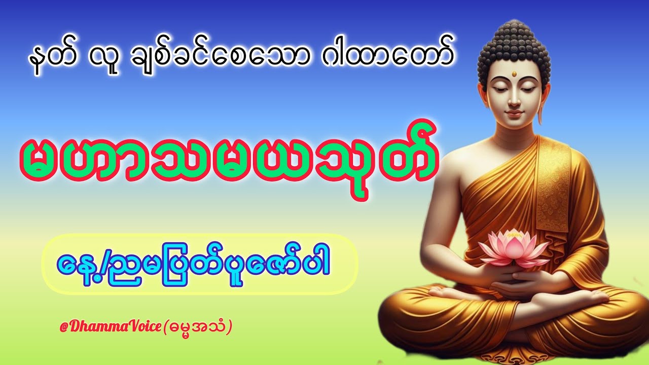 မဟာသမယသုတ်🌷🙏🙏🌷-နေ့/ညမပြတ် ပူဇော်ပါ