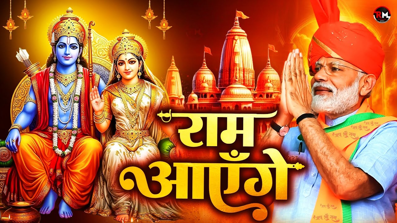 Ram Aayenge | अयोध्या में राम आएंगे | Ram Mandir Special Bhajan | Jai Shri Ram Song