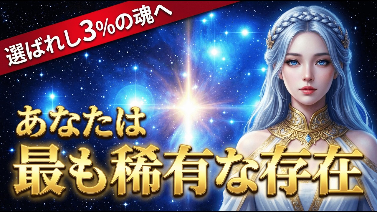 【2026年、覚醒の扉】この動画に辿り着いた「僅か3%の稀有な存在」であるあなたへ
