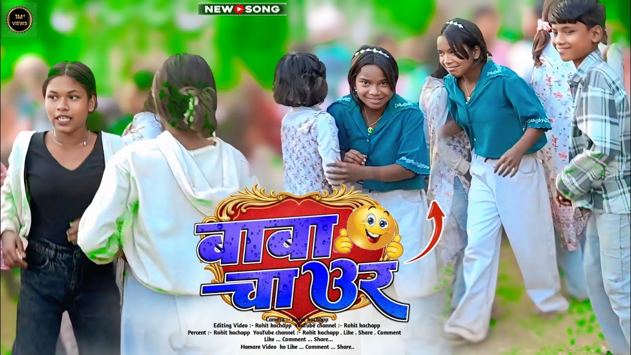 Baba Chaur बाबा चाउर🤣 New Theth Nagpuri Song 2026 Nagpuri Dj Remix Song 2026 धाकड़ डांस विडियो