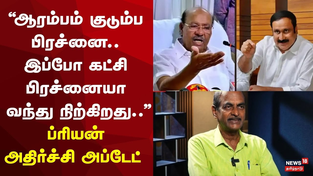 PMK Meeting | Anbumani vs Ramadoss | ஆரம்பம் குடும்ப பிரச்னை.. இப்போ கட்சி பிரச்னையா வந்து நிற்கிறது