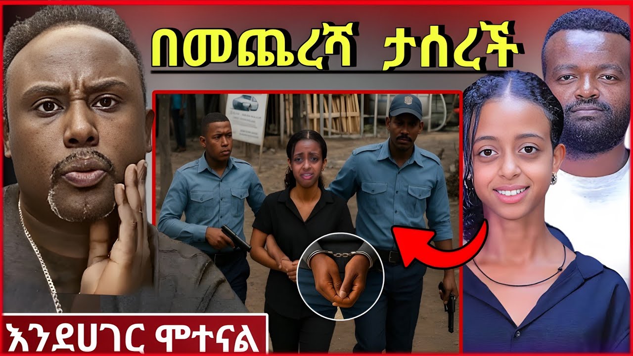 💥ብዙዎችን ያስደነገጠው Egregnaw podcast l እግረኛው ፓድካስት ና Manyazewal Eshetu ላይ የቀረበችው ታዳጊ መታሰርና Seamere Bariaw