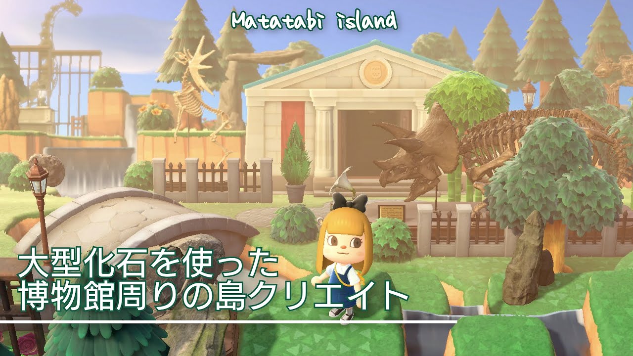 【あつ森】大きな化石で飾る博物館周りのレイアウト【島クリエイト】
