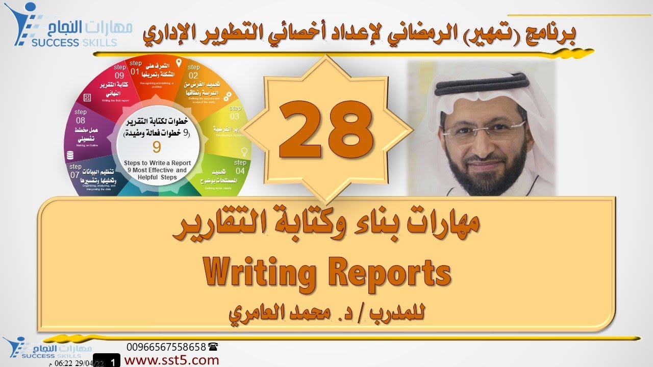 مهارات بناء وكتابة التقارير Writing Reports مع المدرب د. محمد العامري