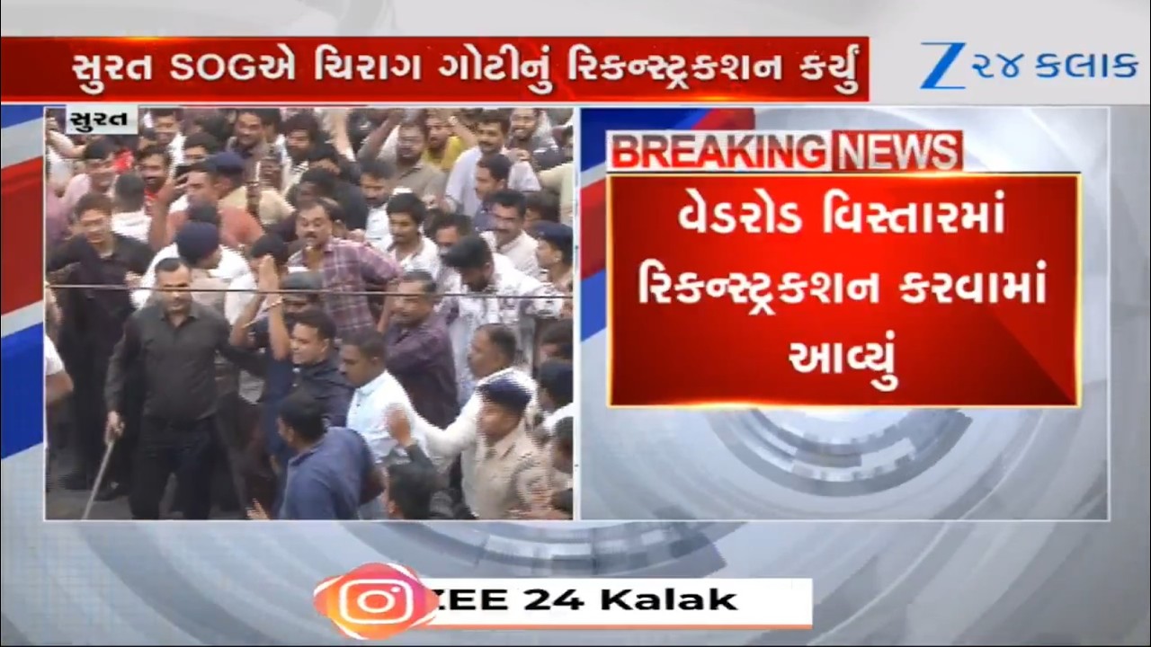 LIVE: પોલીસે માથાભારે ચિરાગ ગોટીની હવા કાઢી નાખી, સુરતમાં લોકોની ભીડ વચ્ચે આરોપીનું સરઘસ