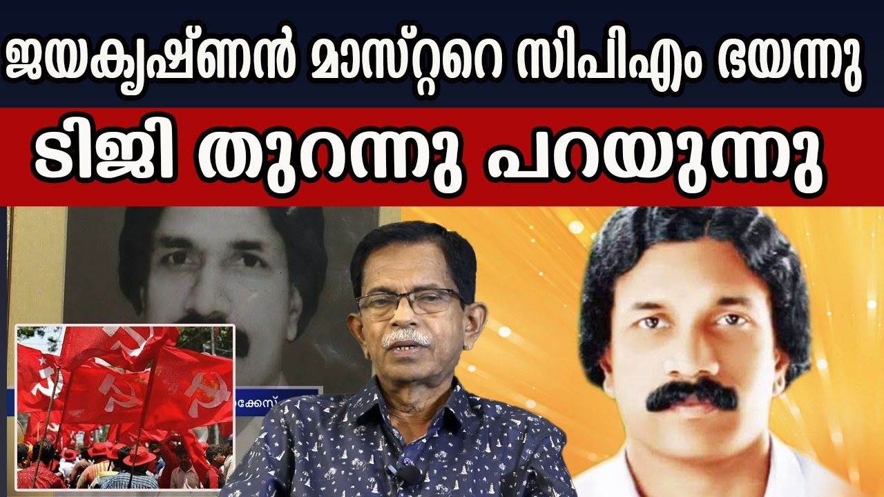 ജയകൃഷ്‌ണൻ മാസ്റ്ററെ സിപിഎം ഭയന്നു   ടിജി തുറന്നു പറയുന്നു  #tgmohandas #jayakrishnanmaster #cpm