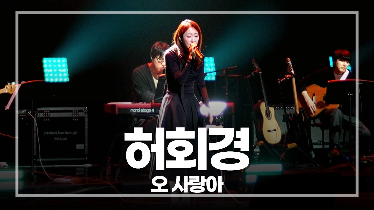 허회경 오 사랑아 Live | 울산 중구 문화의전당 2026.02.13
