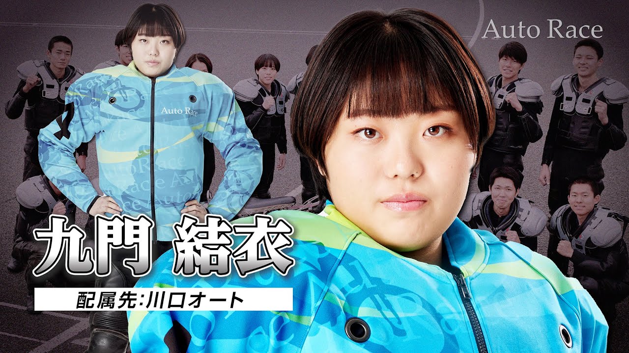 【新人選手：川口所属】第39期オートレーサー 九門結衣(クモンユイ)選手インタビュー動画