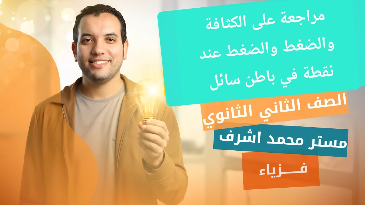 مراجعة على أفكار الكثافة والضغط والضغط عند نقطة في باطن سائل الصف الثاني الثانوي 2026