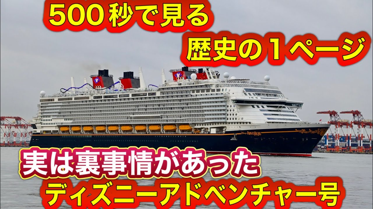 500秒で見る👀実は裏事情があった巨大客船ディズニーアドベンチャー号入港編【2026.2.24】