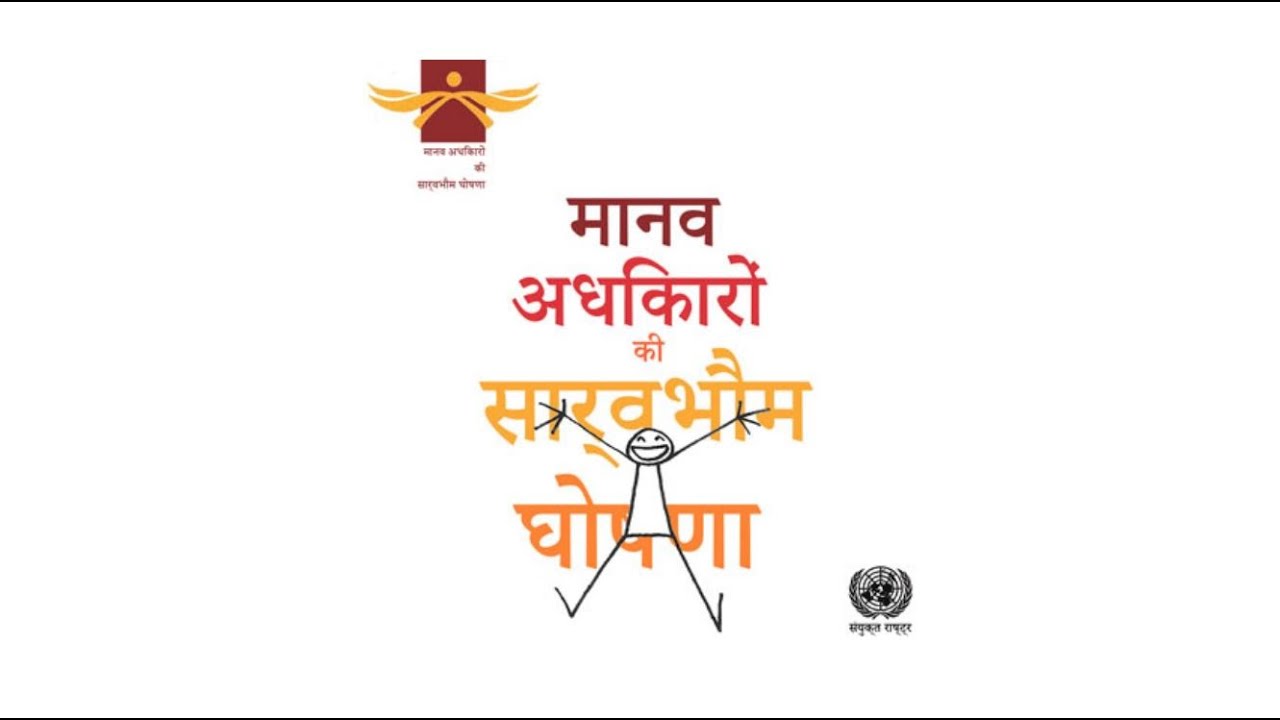 मानव अधिकारों की सार्वभौम घोषणा (UDHR read in Hindi)