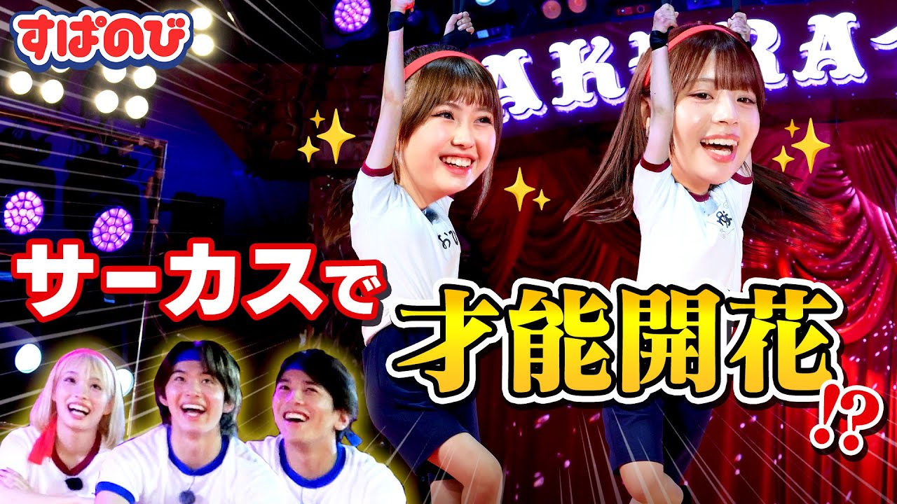【武者修行】おひなさまワールド全開🪄✨はじめてだらけで、衝撃ハプニングも😂その中で、才能開花するメンバーが… 😳🎪｜すぱのびはABEMAで
