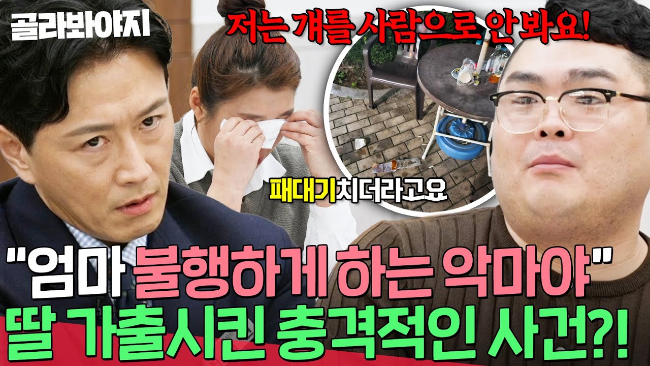 ＂얘는 정상이 아니야＂ 모두를 충격에 빠트린 남편의 발언⁉️ 셋째 딸이 연락 차단+가출까지 하게 만든 충격적인 사건💥| 이혼숙려캠프 | JTBC 260108 방송