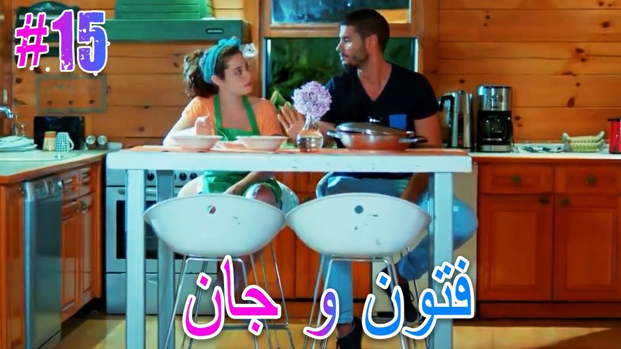 فتون و جان #15