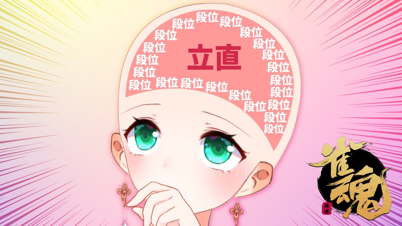 【雀魂】星娘の脳内メーカー【玉東段位戦】