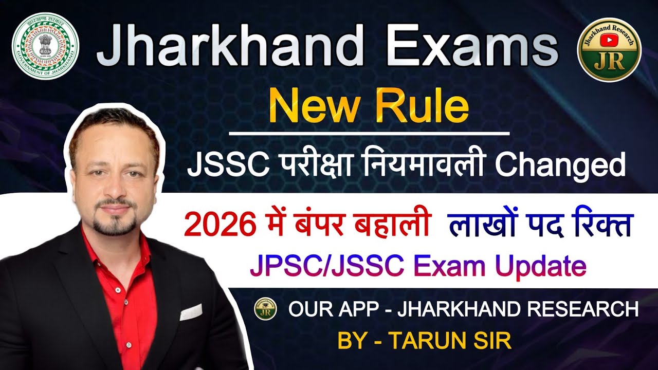 JSSC परीक्षा पैटर्न बदला 🔥|| 2026 में बंपर बहाली ||JSSC  Upcoming Vacancy || JTET/JSSC/JPSC Update👉