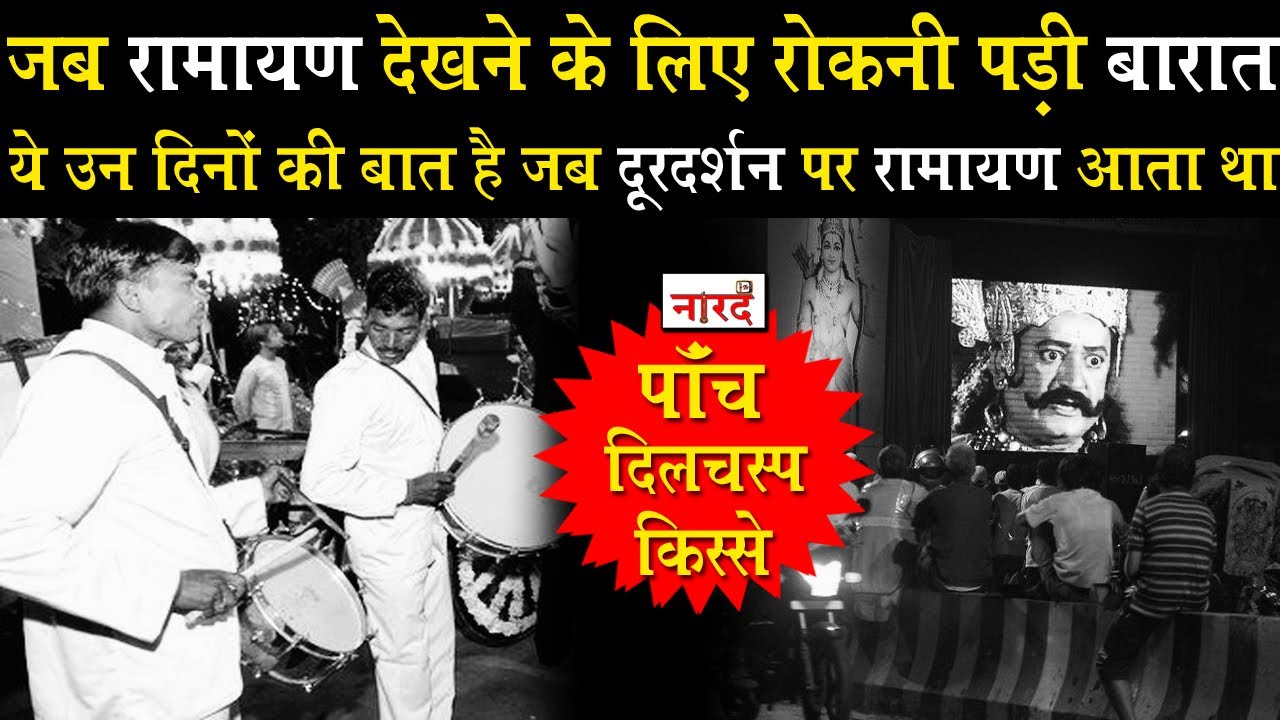 Doordarshan पर Ramanand Sagar Ramayan के प्रसारण के समय के दिलचस्प किस्से_Naarad TV Filmy Kisse.