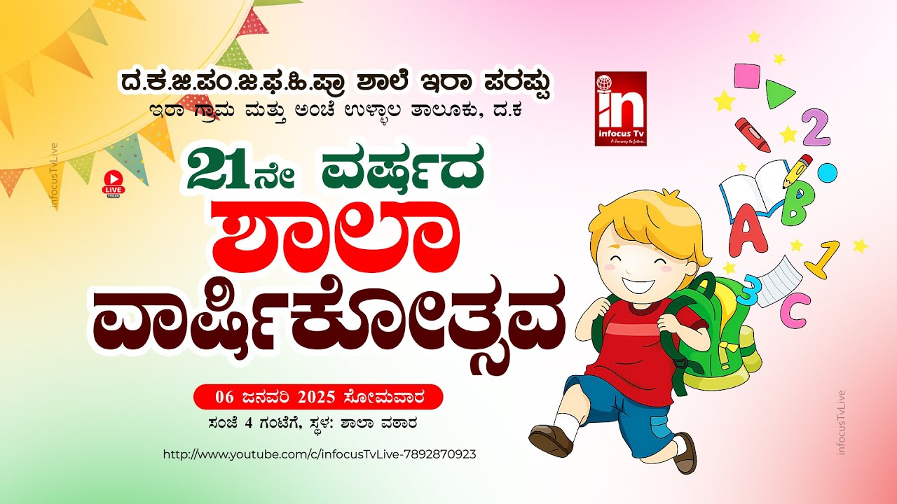 21ನೇ ವರ್ಷದ ಶಾಲಾ ವಾರ್ಷಿಕೋತ್ಸವ @ ದ.ಕ.ಜಿ.ಪಂ.ಜ.ಫ.ಹಿ.ಫ್ರಾ ಶಾಲೆ ಇರಾ ಪರಪ್ಪು 06/01/2025