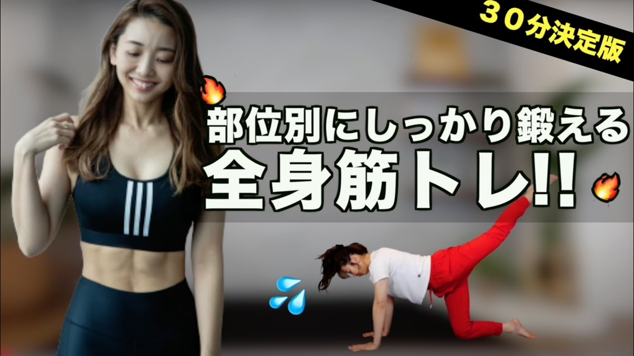 【全身30分】しっかり鍛えたい人用の筋トレ決定版！（1部位5分程度）腹筋•背中•腕•胸•脚