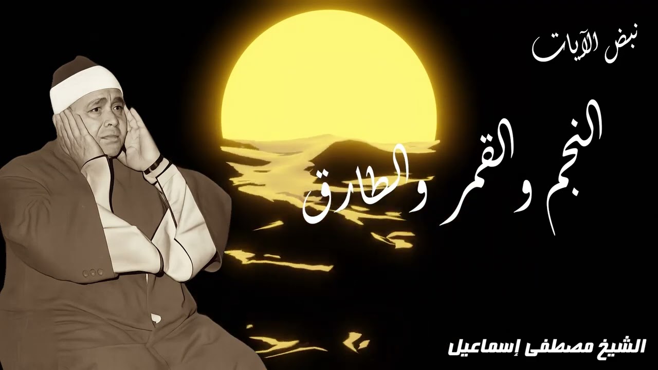 من أجمل روائع مصطفى اسماعيل - النجم والقمر والطارق تلاوة تخترق القلوب