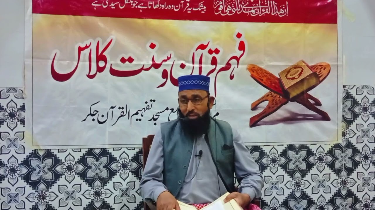 March 10, 2026 دوسرا دن فہم قرآن و سنت کلاس:فکر آخرت:مبلغ اسلام مولانا محمد مسعود 