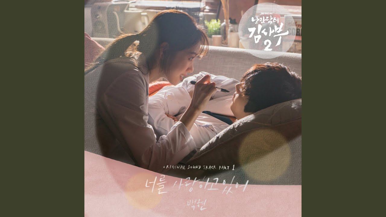 너를 사랑하고 있어 (Instrumental) (너를 사랑하고 있어 (Inst.))