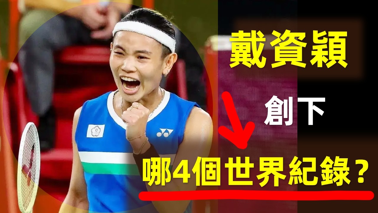 【台灣驕傲｜戴資穎，創下了哪4個世界紀錄？】四個數字，證明戴資穎有多偉大？｜戴資穎｜小戴｜Tai Tzu Ying｜世界紀錄｜女單｜世界第一｜假動作女王｜球後｜退役｜羽球