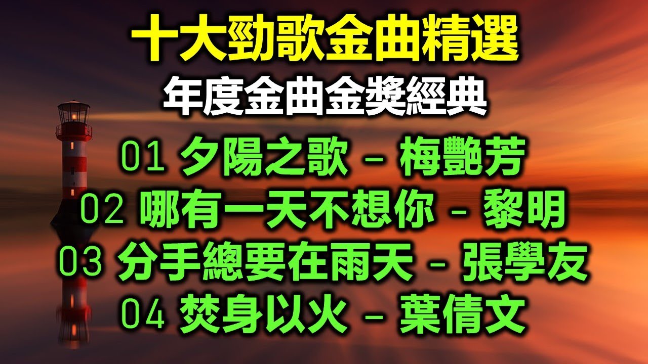 十大勁歌金曲精選：年度金曲金獎經典（歌詞字幕按CC）01 夕陽之歌 &ndash; 梅艷芳；02 哪有一天不想你 - 黎明；03 分手總要在雨天 - 張學友；04 焚身以火 &ndash; 葉倩文