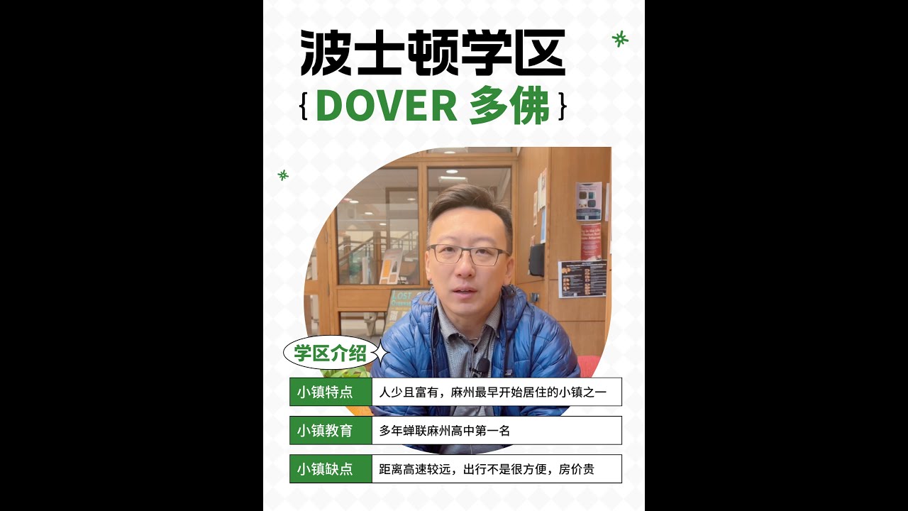 波士顿学区｜有麻州最佳高中的富有小镇-Dover多佛