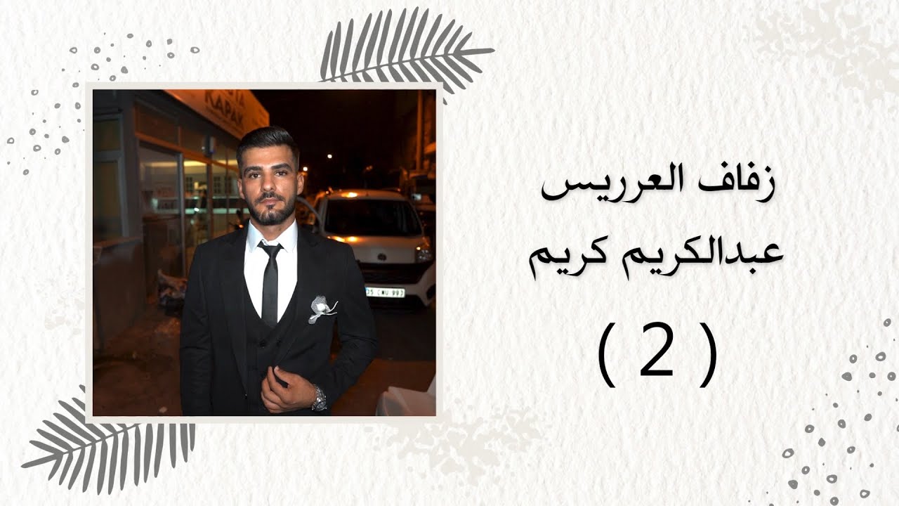 ‏افراح كفر حمره زفاف العريس عبد الكريم كريم الفنان عبد الكريم Part(2) 