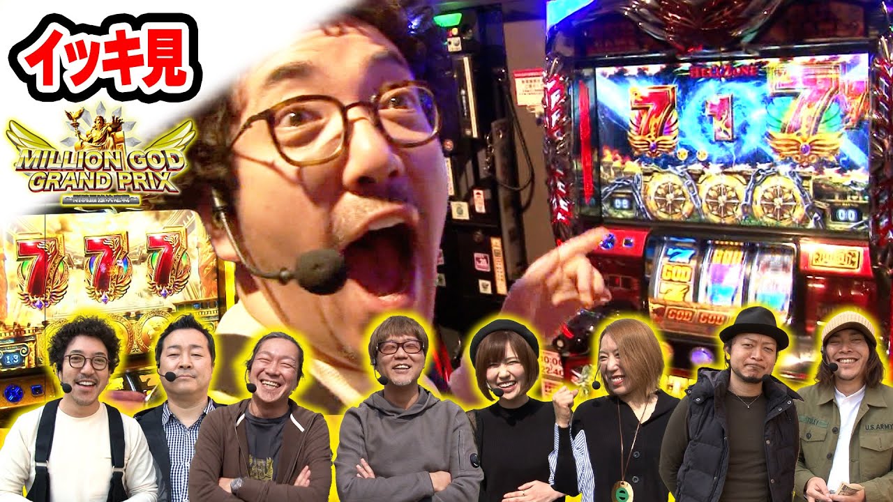 【イッキ見】MILLION GOD GRAND PRIX 第四弾