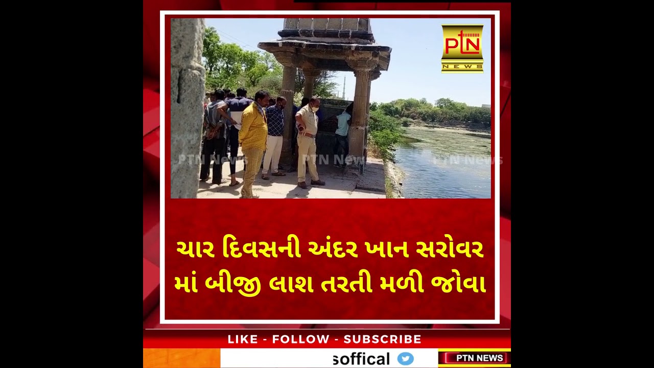#PATAN ચાર દિવસની અંદર ખાન સરોવર માં બીજી લાશ તરતી મળી જોવા ।। PTN News ।। Gujarati News